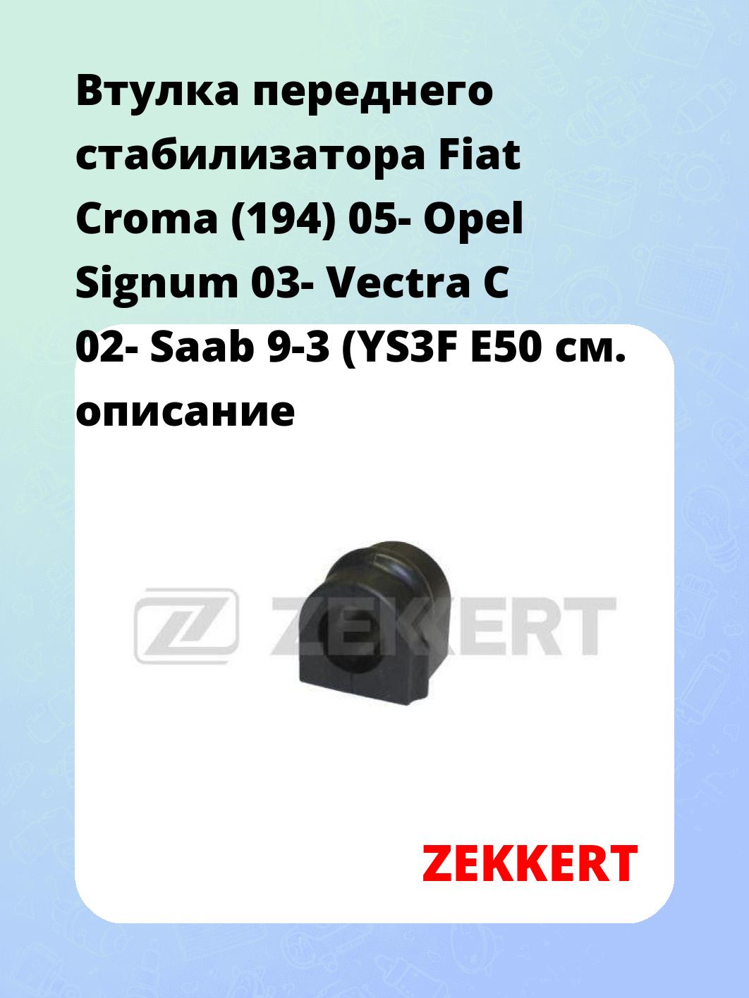 Втулка стабилизатора ZEKKERT GM-1100