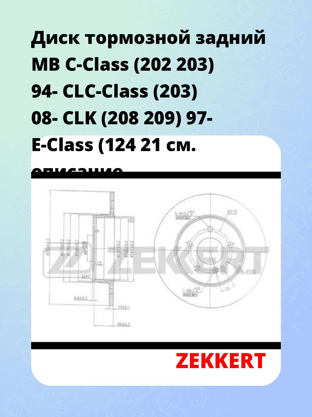Диск тормозной ZEKKERT BS-5809