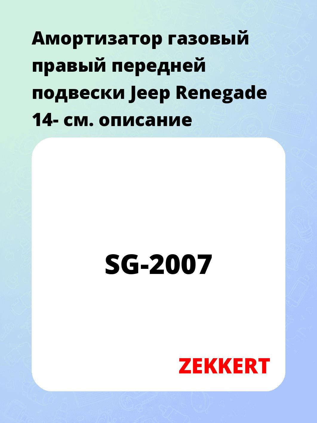 Амортизатор подвески ZEKKERT SG-2007