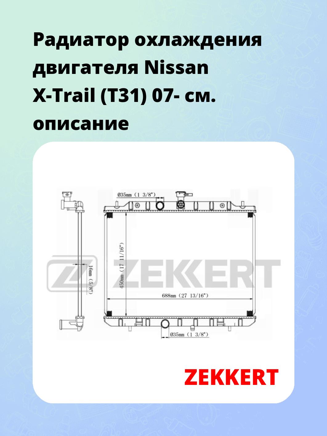 Радиатор охлаждения ZEKKERT MK-1531