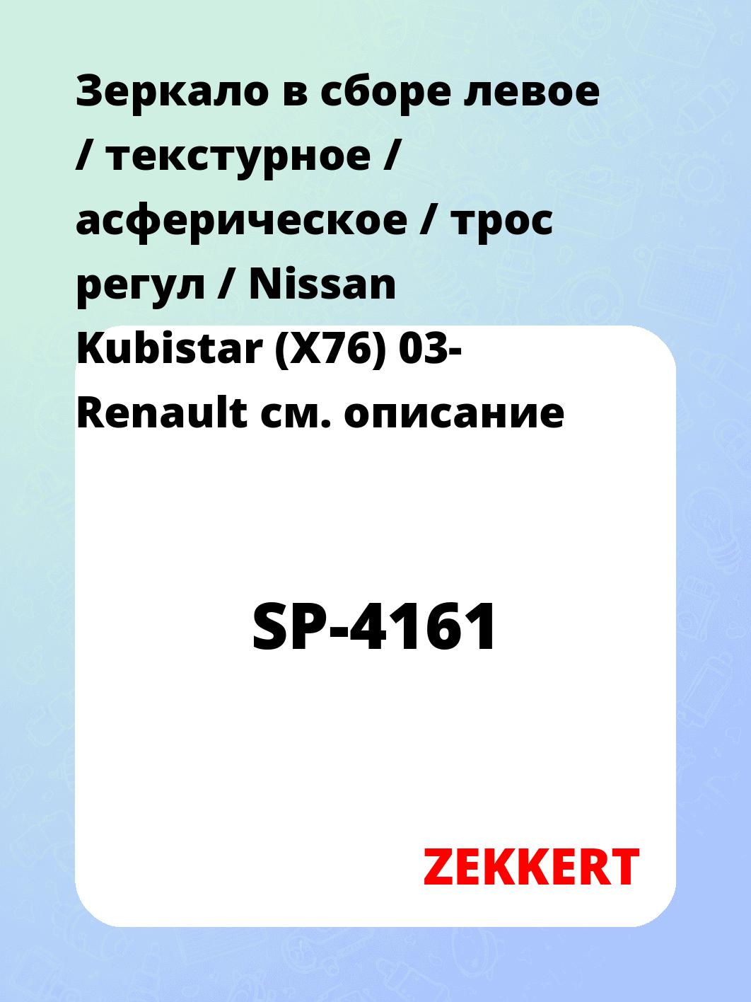 Зеркало боковое ZEKKERT SP-4161