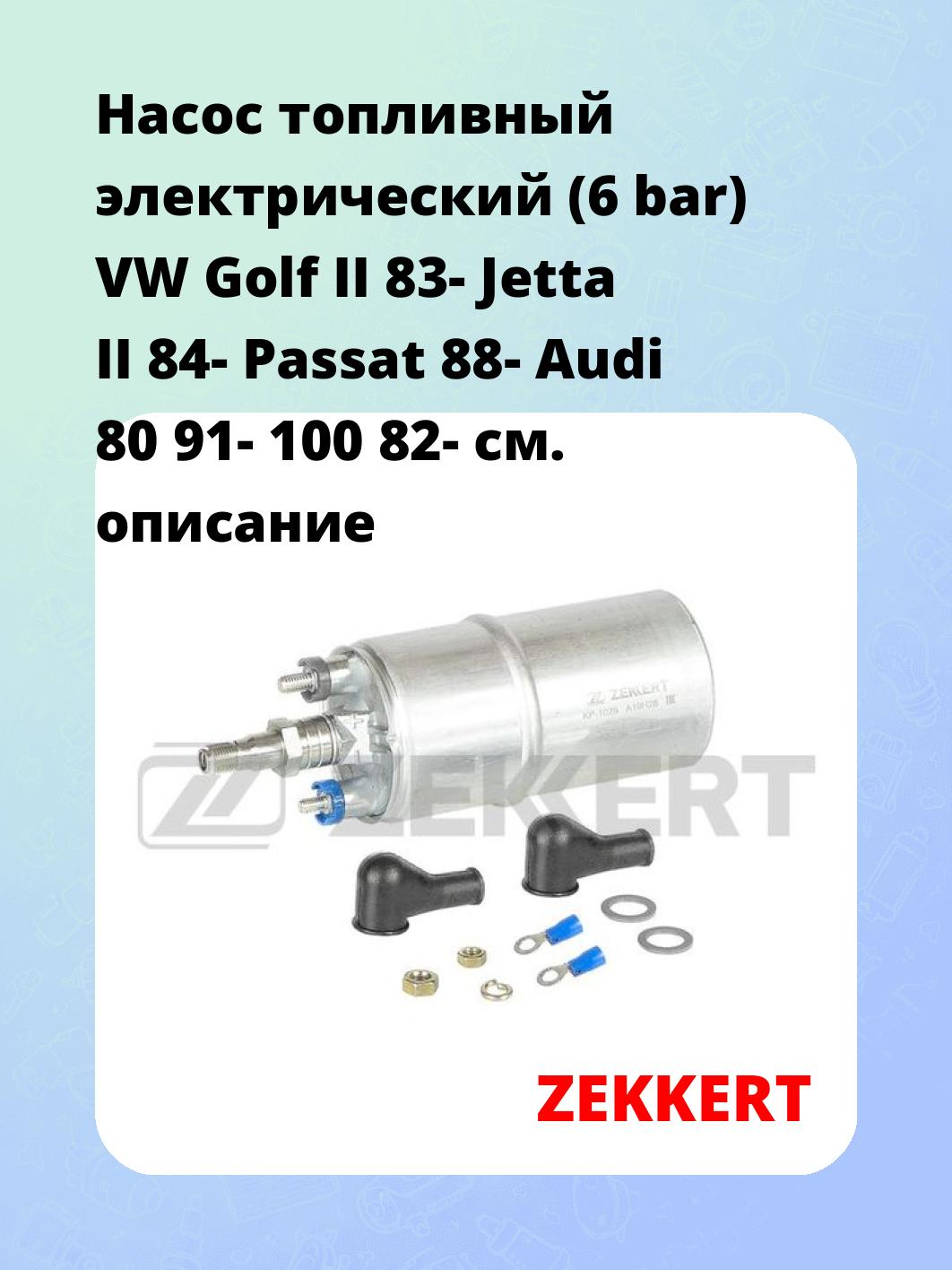 Насос топливный ZEKKERT KP-1029