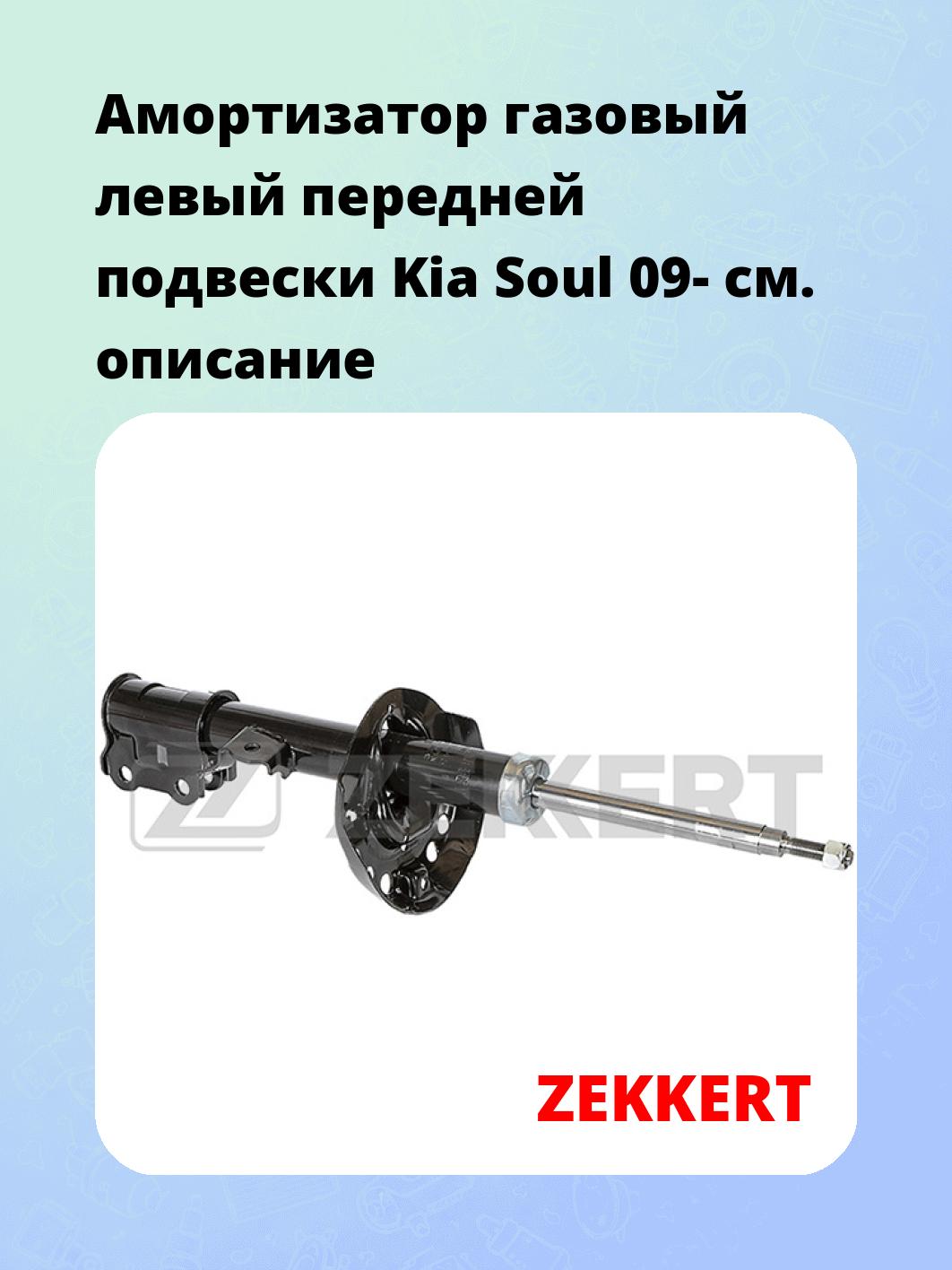 Амортизатор подвески ZEKKERT SG-6345