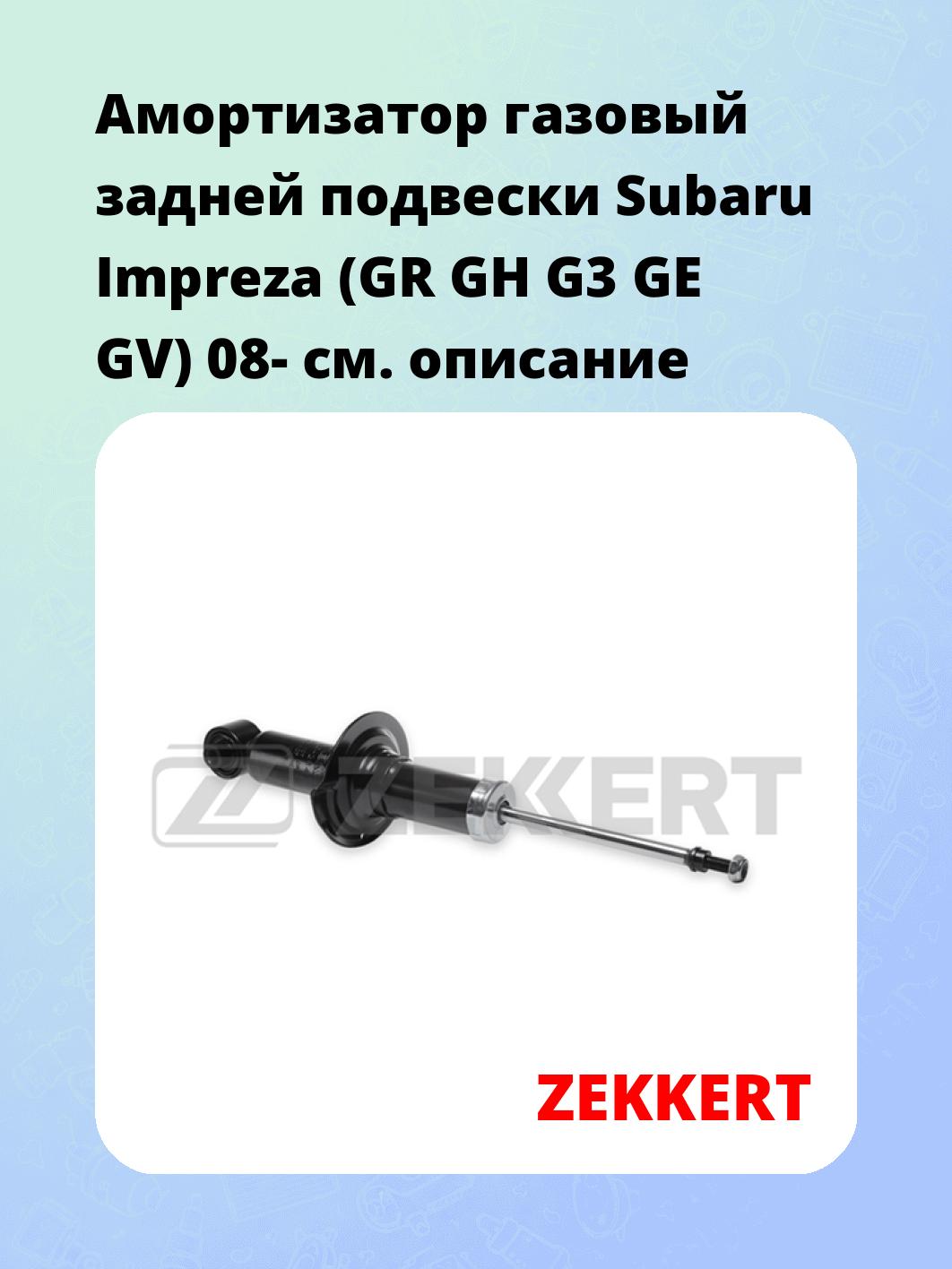 Амортизатор газовый задней подвески Subaru Impreza (GR  GH  G3  GE  GV) 08-