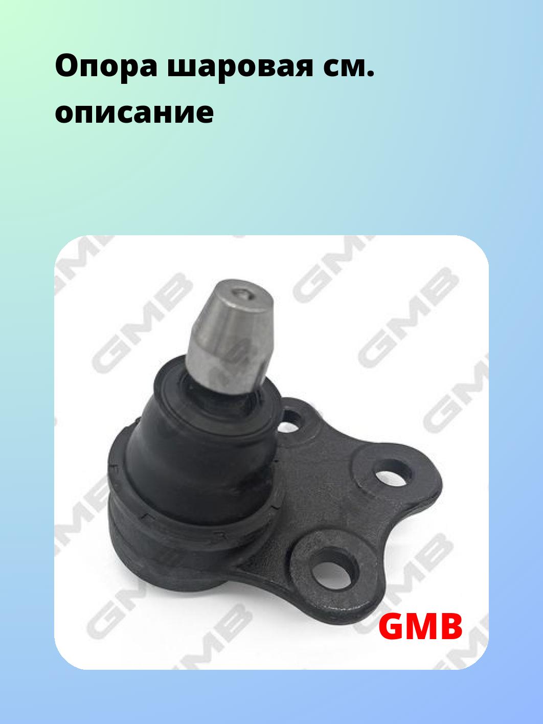 Опора шаровая GMB 0112-0125