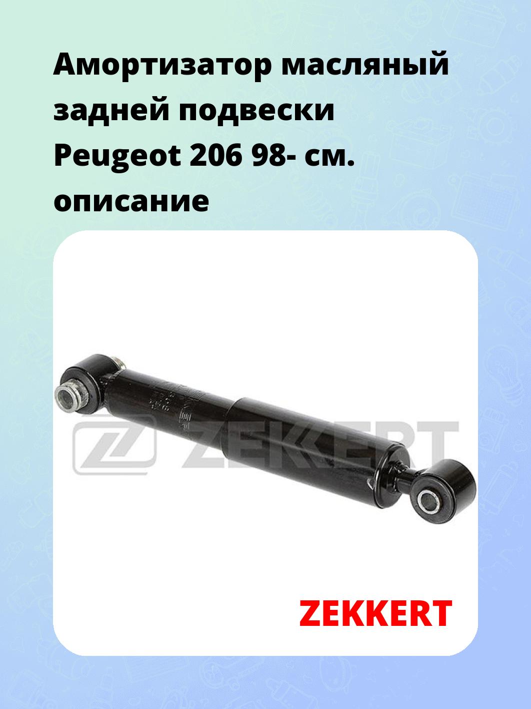 Амортизатор подвески ZEKKERT SO-2358