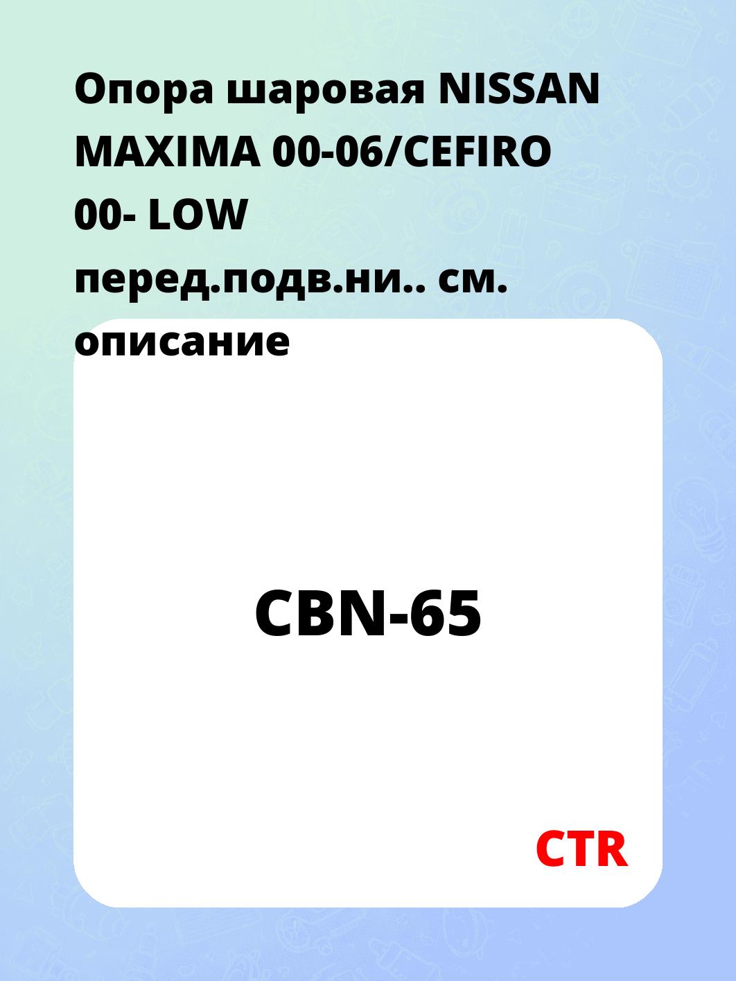 Опора шаровая NISSAN MAXIMA 00-06/CEFIRO 00- LOW перед.подв.ни..