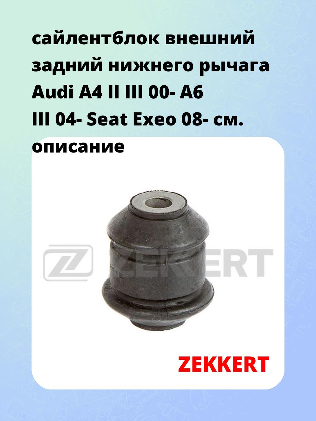 Сайлентблок ZEKKERT GM-5416