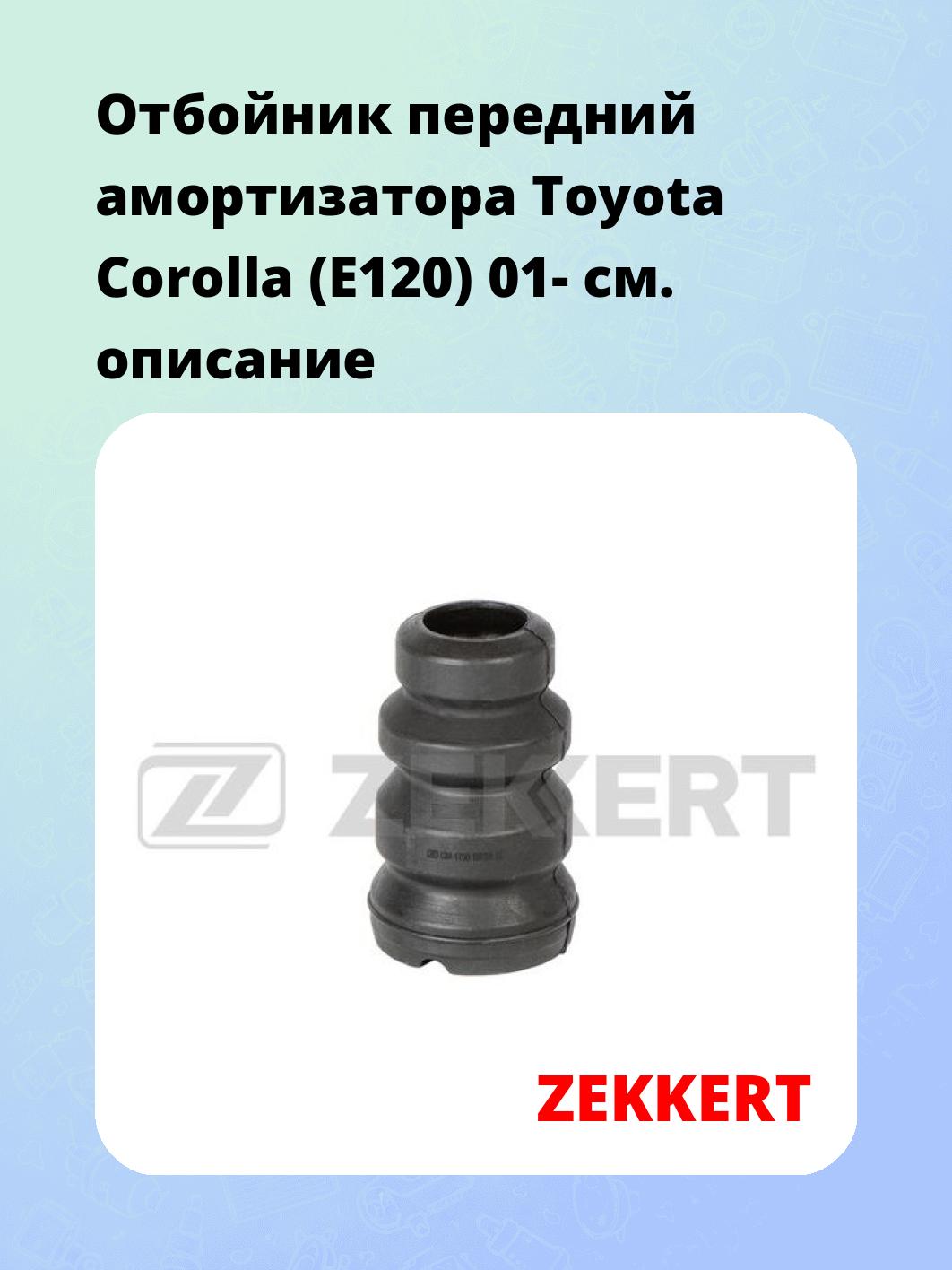 Отбойник амортизатора ZEKKERT GM-1750