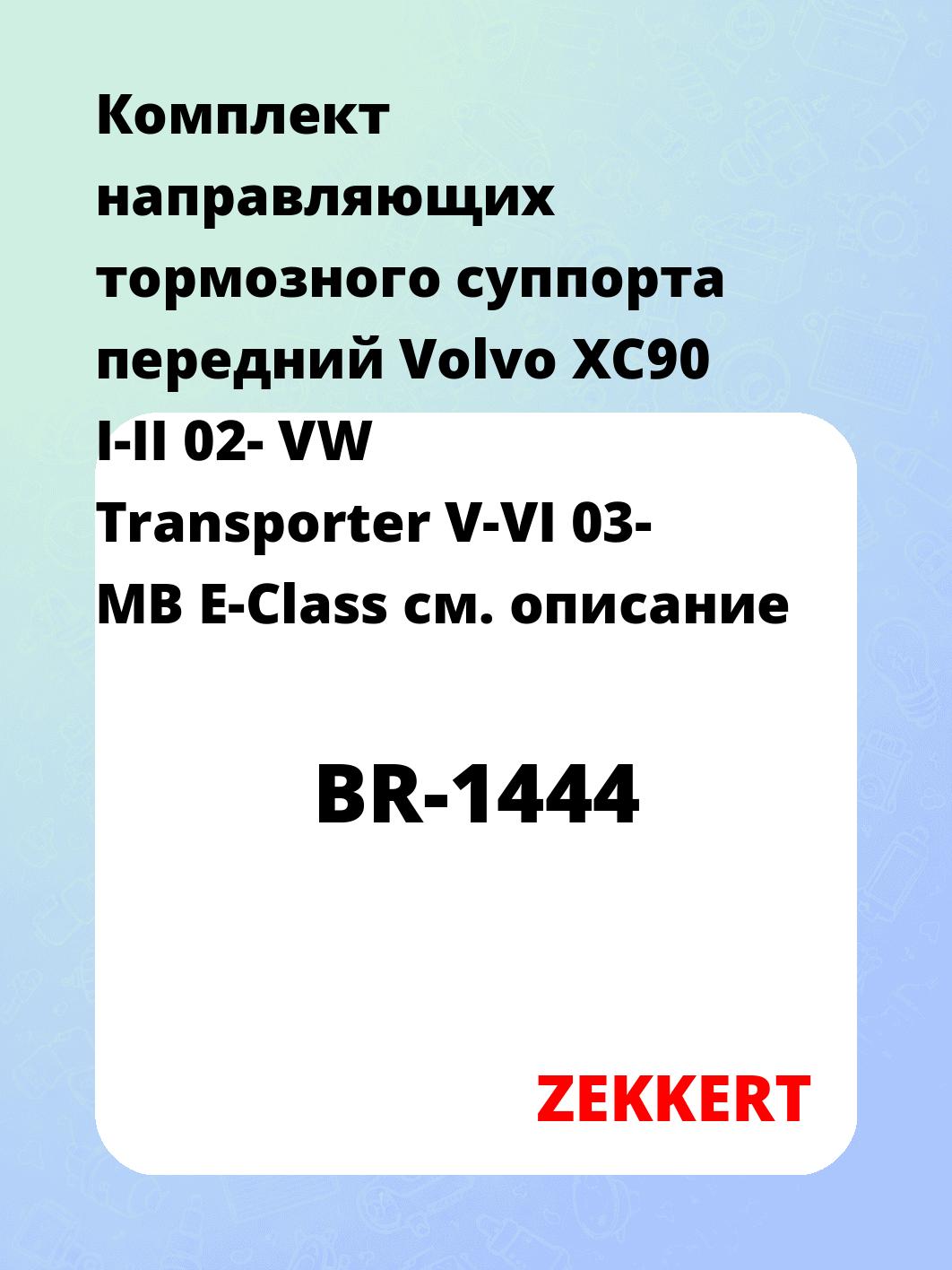 Направляющая суппорта ZEKKERT BR-1444