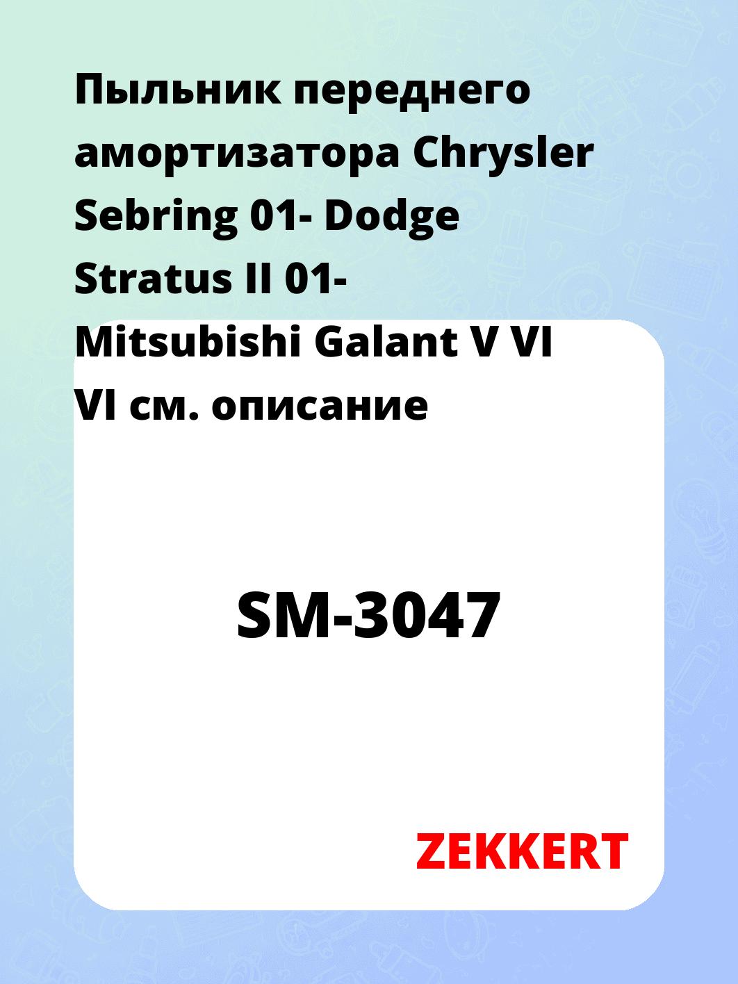 Пыльник амортизатора ZEKKERT SM-3047