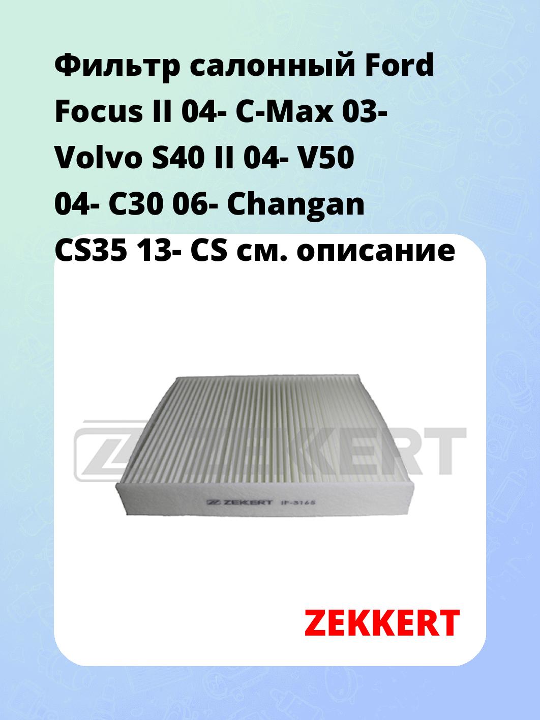 Фильтр салонный ZEKKERT IF-3165