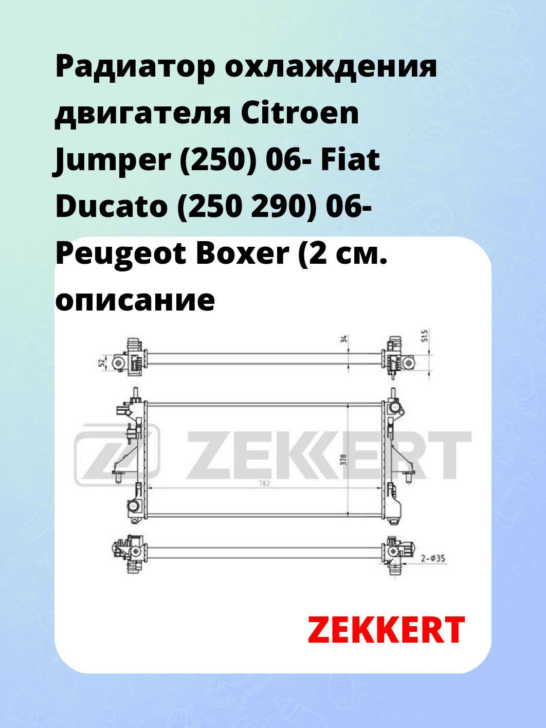 Радиатор охлаждения ZEKKERT MK-1133