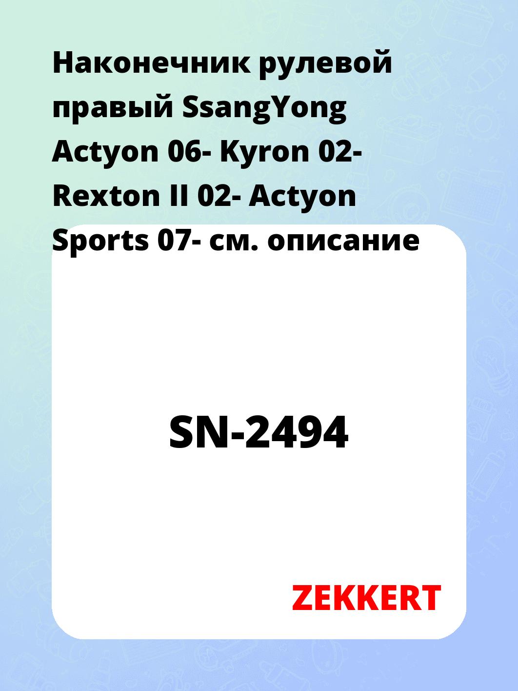 Наконечник рулевой ZEKKERT SN-2494