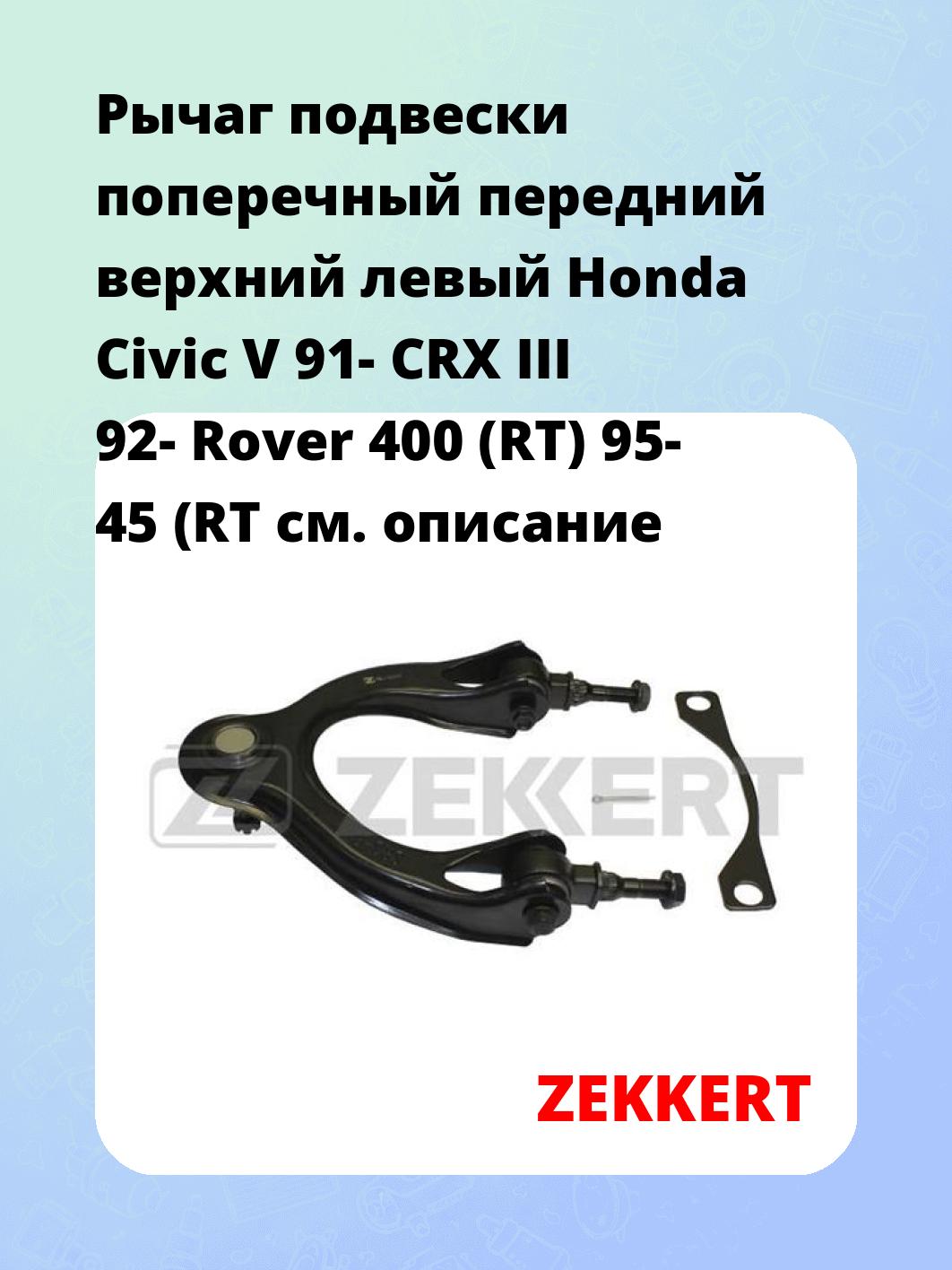 Рычаг подвески ZEKKERT QL-3250