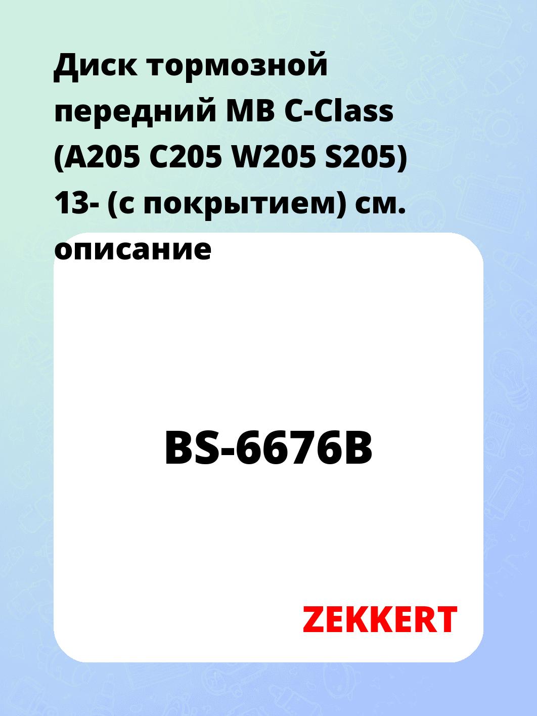 Диск тормозной ZEKKERT BS-6676B