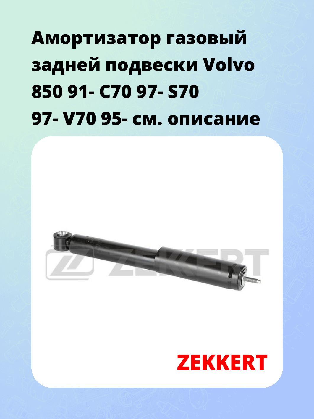 Амортизатор подвески ZEKKERT SG-6438