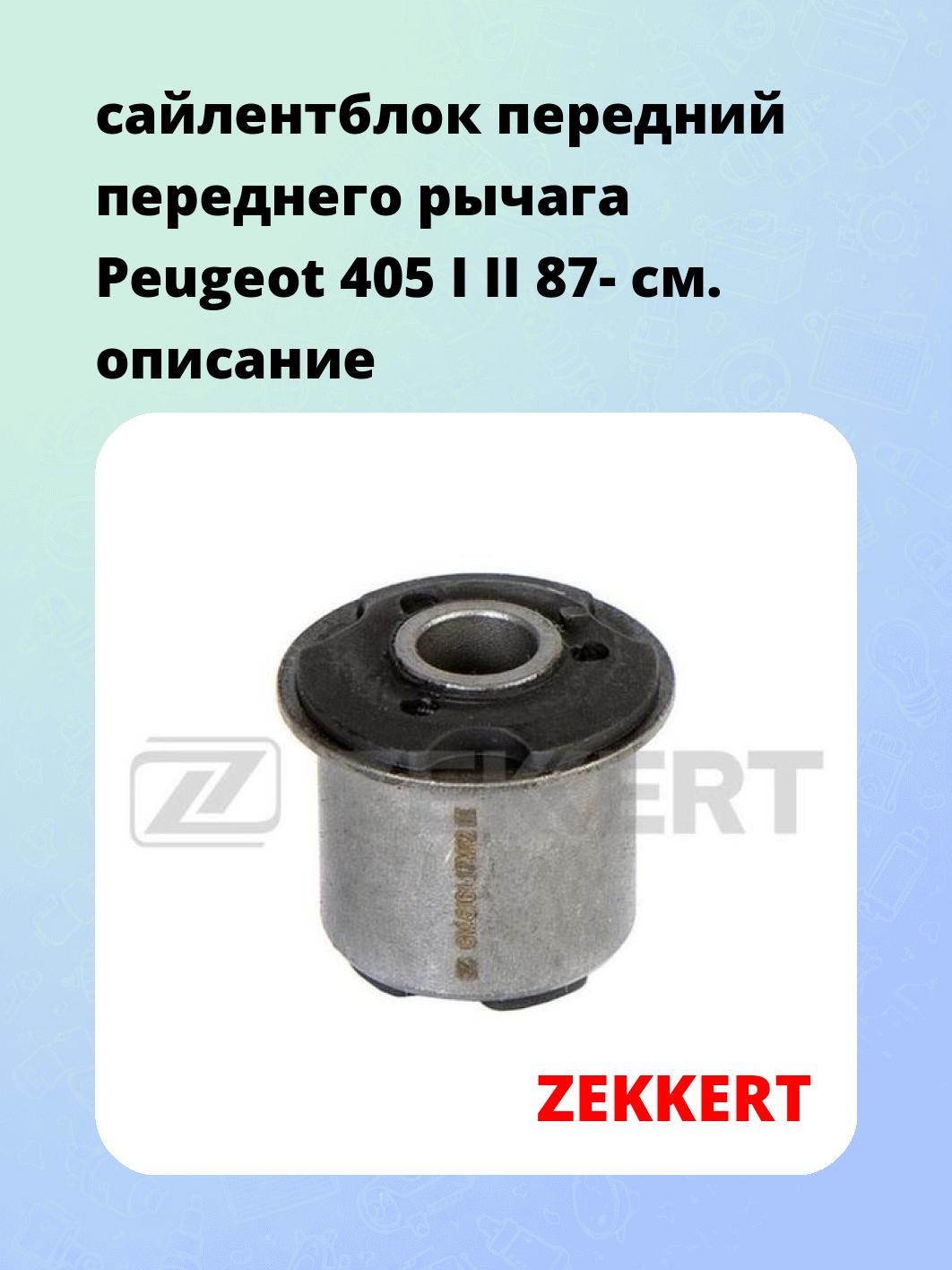 Сайлентблок ZEKKERT GM-5161
