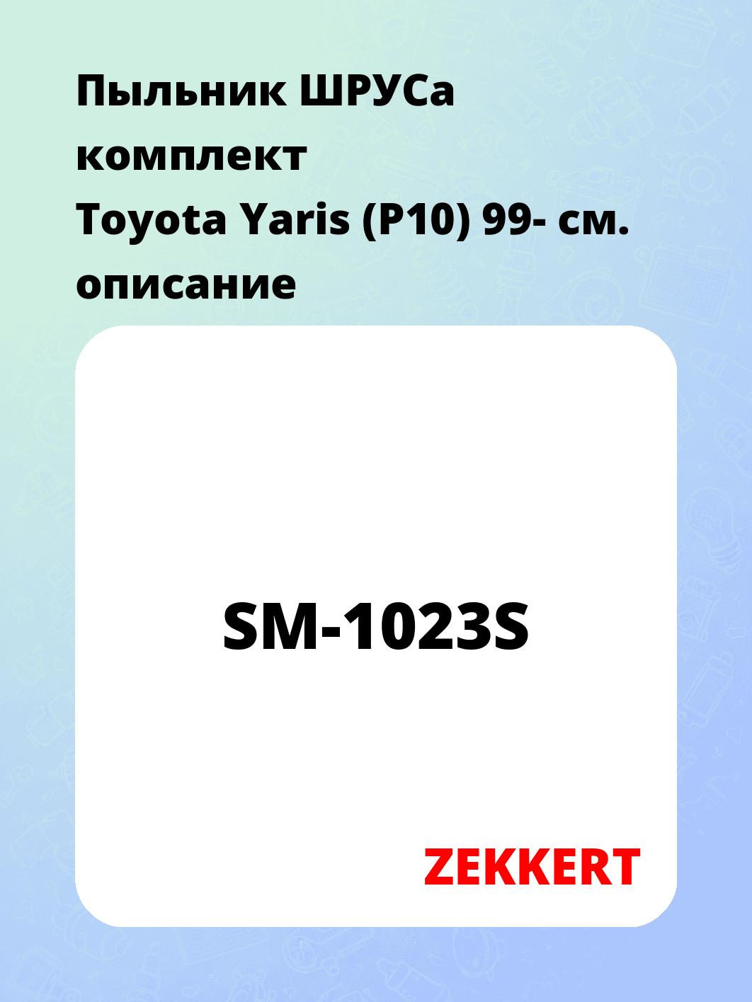 Пыльник ШРУСа комплект Toyota Yaris (P10) 99-