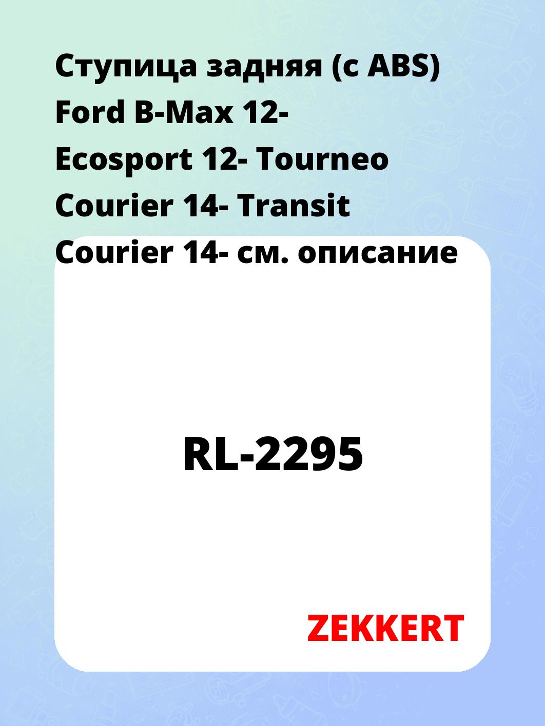 Ступица ZEKKERT RL-2295