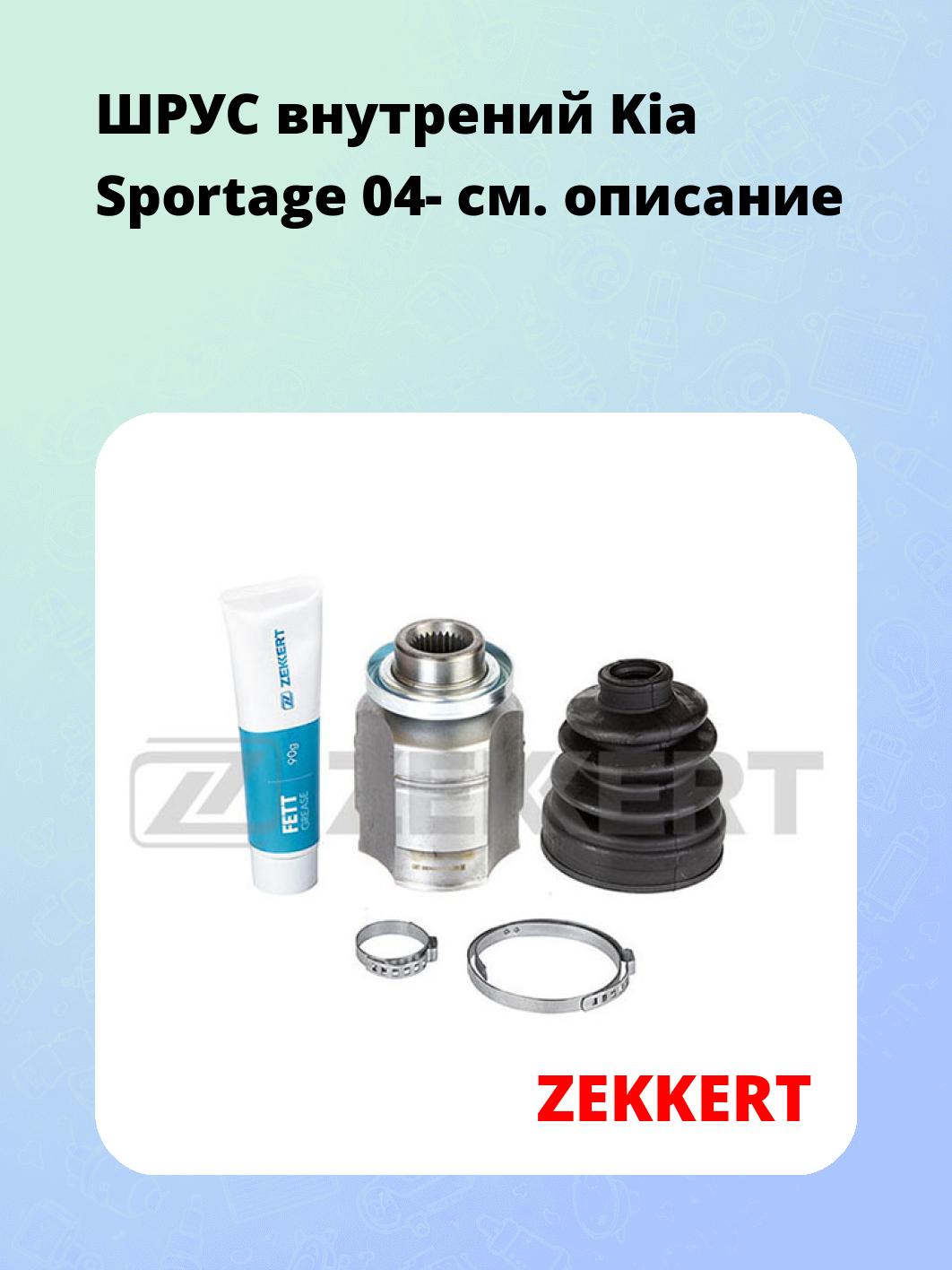 ШРУС внутренний ZEKKERT GS-4782