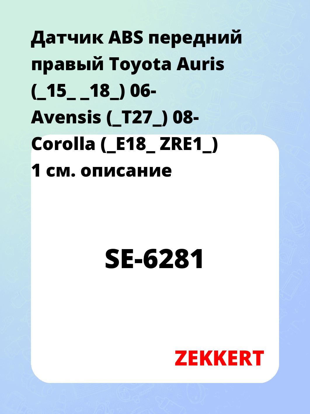 Датчик ABS передний правый Toyota Auris (_15_ _18_) 06-  Avensis (_T27_) 08-  Corolla (_E18_  ZRE1_) 1