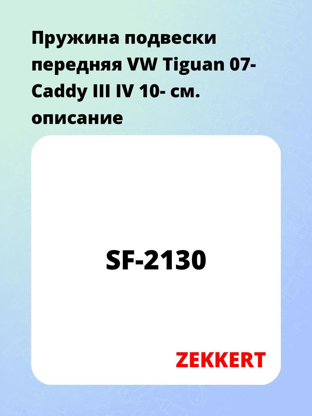Пружина подвески передняя VW Tiguan 07- Caddy III IV 10-