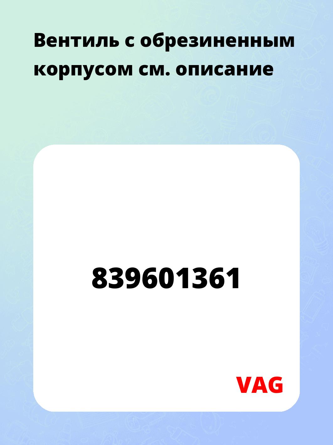 Вентиль с обрезиненным корпусом