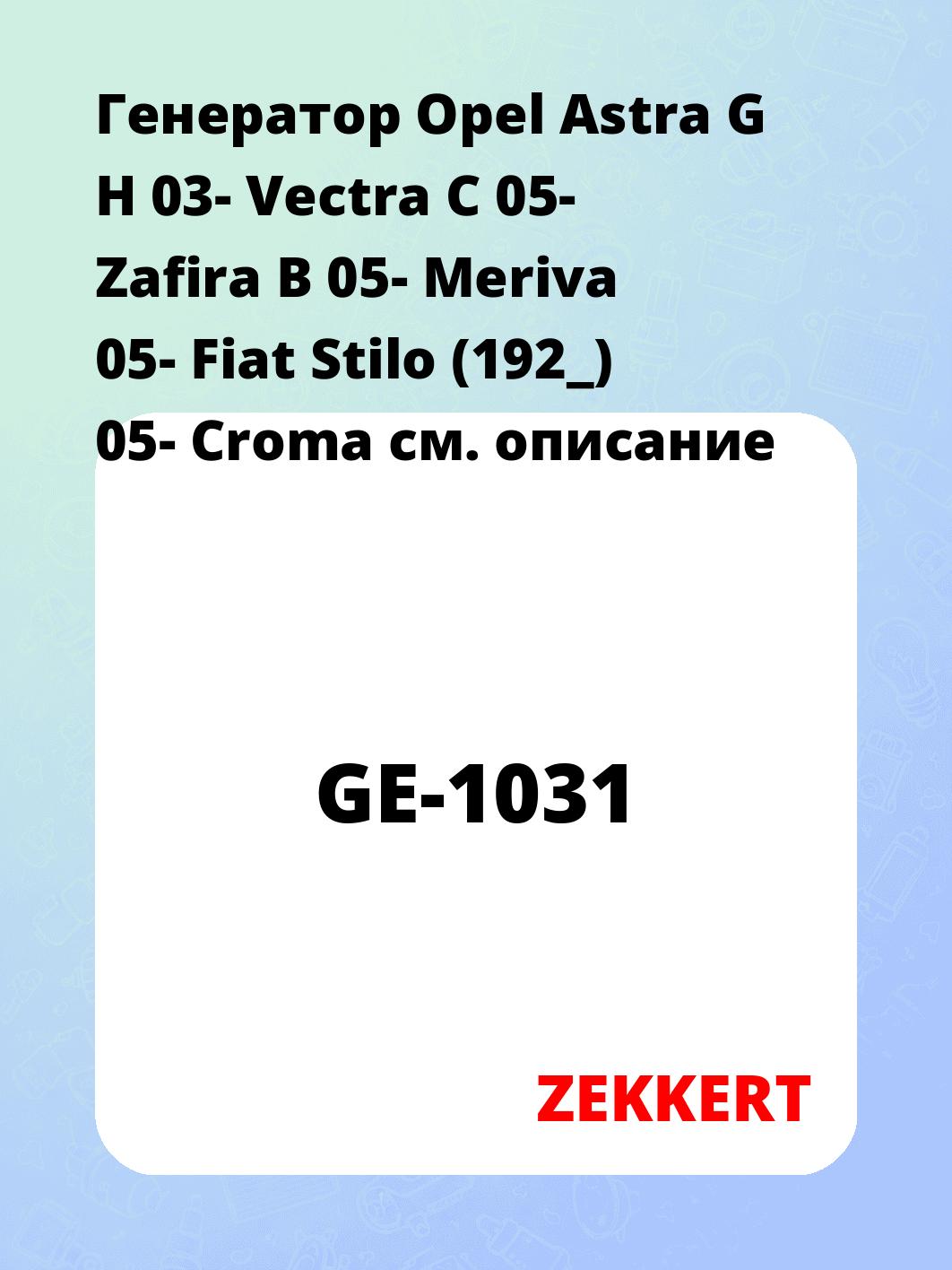 Генератор Opel Astra G  H 03-  Vectra C 05-  Zafira B 05-  Meriva 05-  Fiat Stilo (192_) 05-  Croma 