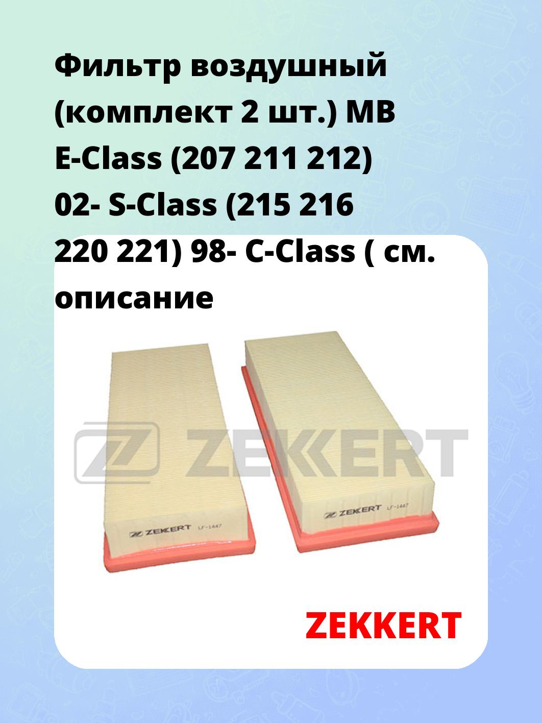 Фильтр воздушный ZEKKERT LF-1447