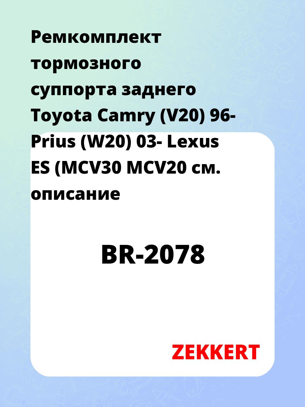Ремкомплект суппорта ZEKKERT BR-2078