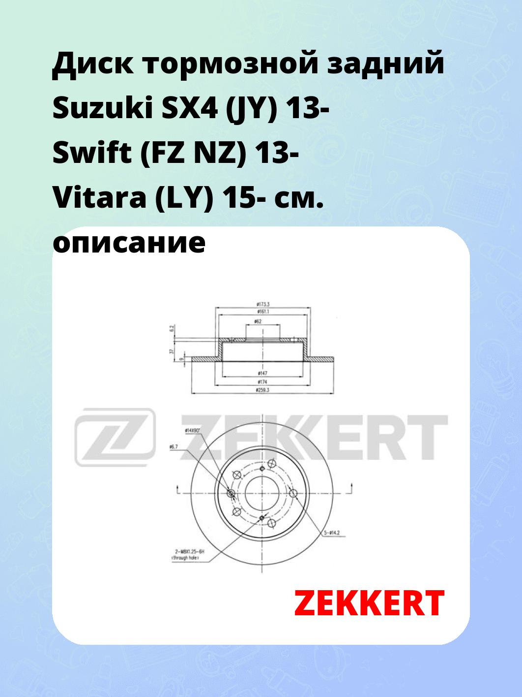 Диск тормозной задний Suzuki SX4 (JY) 13-  Swift (FZ  NZ) 13-  Vitara (LY) 15-