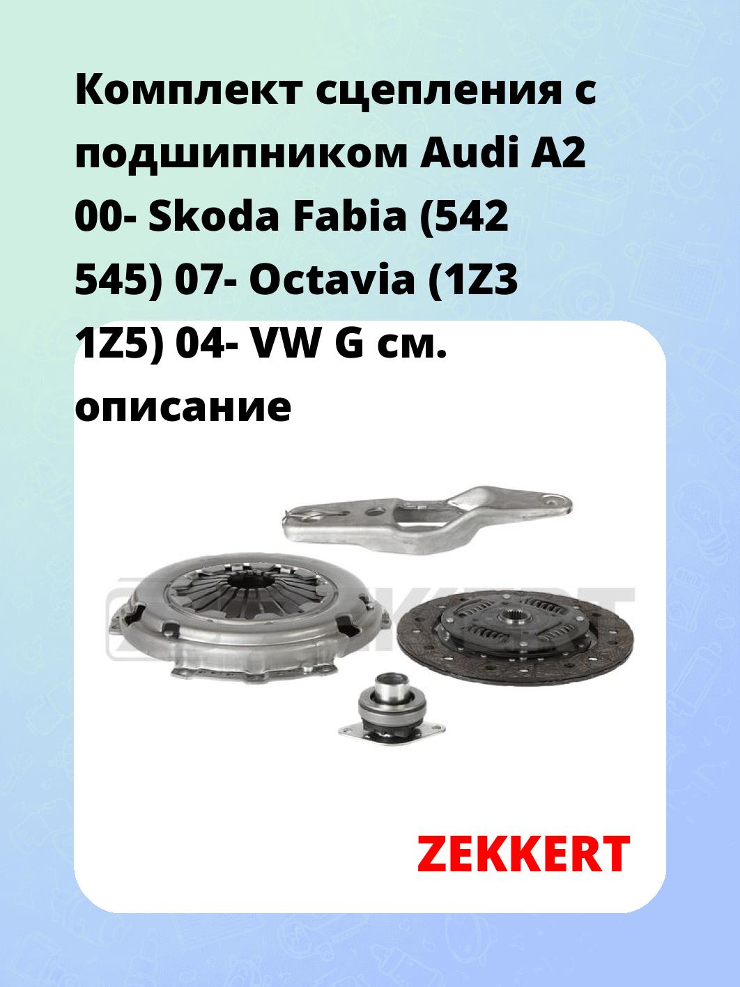 Комплект сцепления ZEKKERT KS-4298
