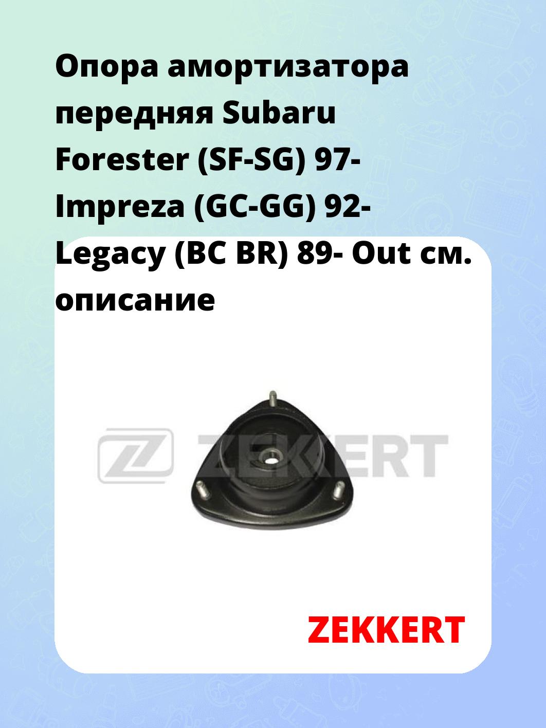 Опора амортизатора ZEKKERT GM-2074