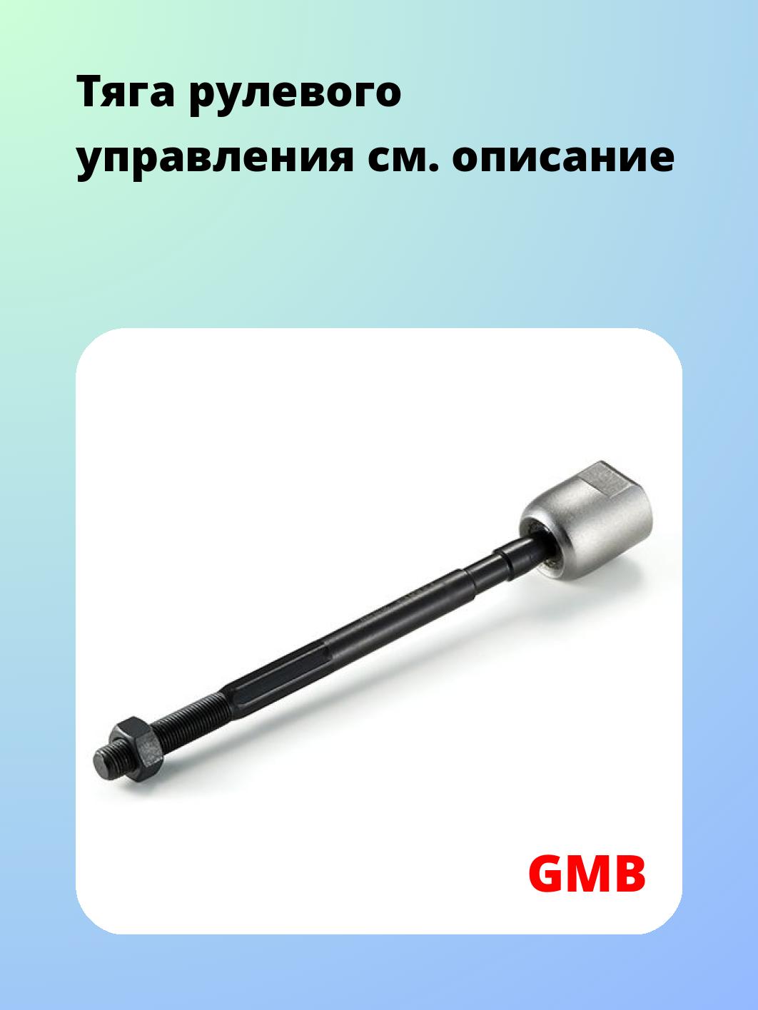 Тяга рулевая GMB 0808-0720