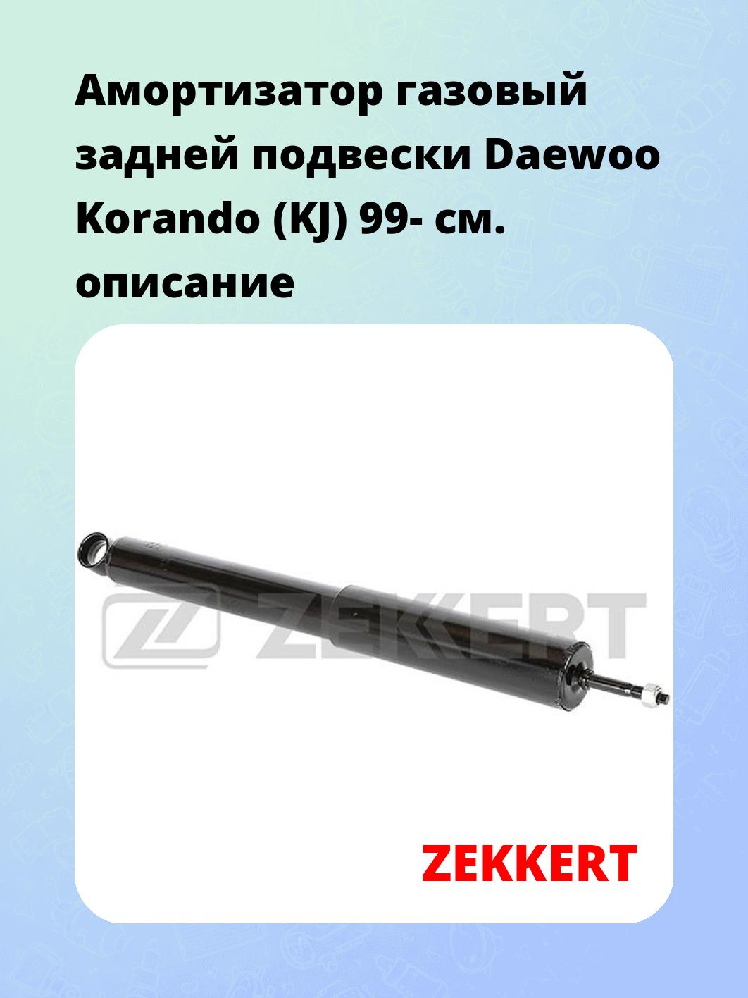 Амортизатор подвески ZEKKERT SG-6339