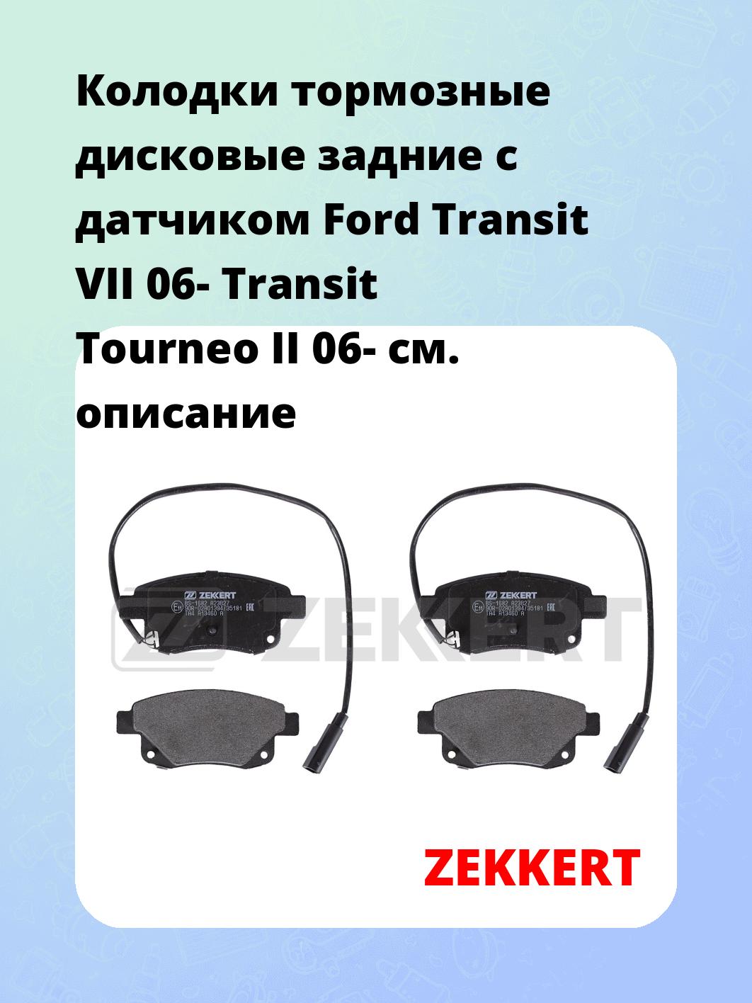 Колодки тормозные ZEKKERT BS-1682