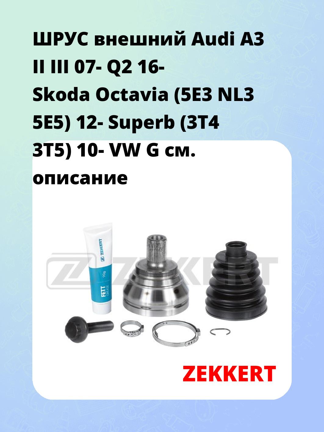 ШРУС наружный ZEKKERT GS-5141