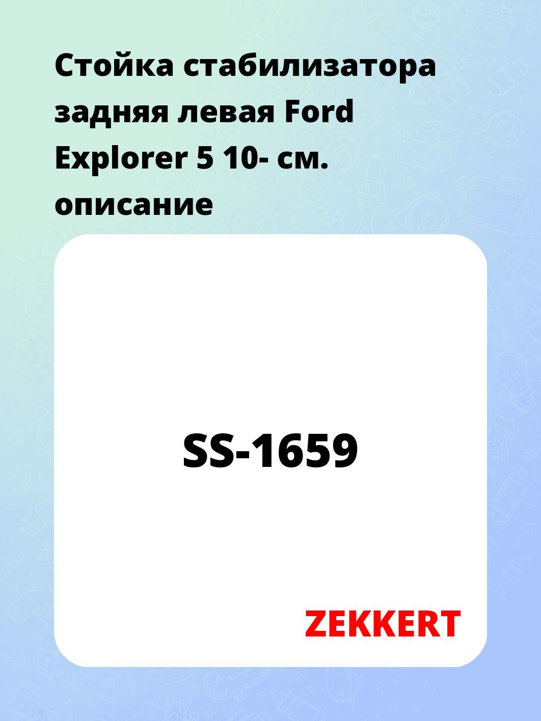 Стойка стабилизатора ZEKKERT SS-1659