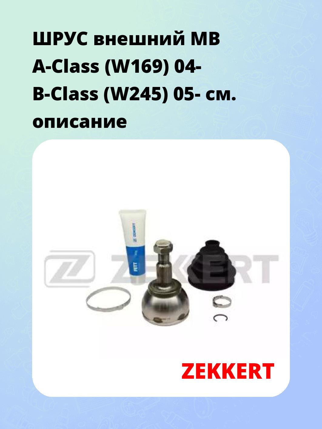 ШРУС наружный ZEKKERT GS-3999