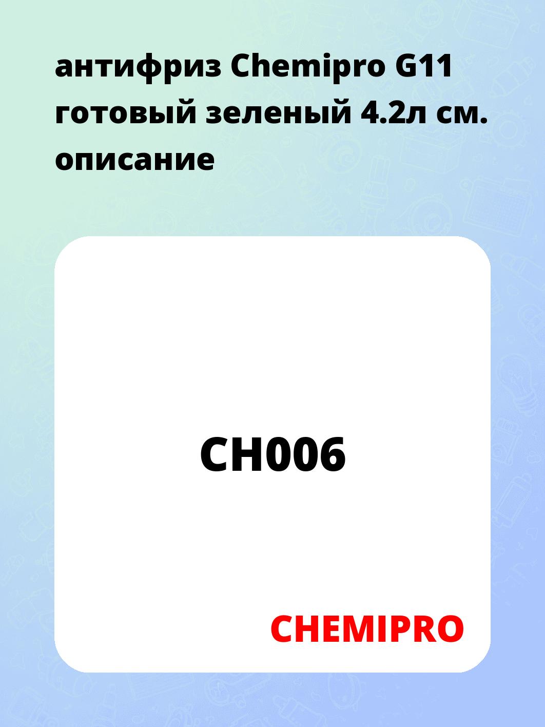 антифриз Chemipro G11 готовый зеленый 4.2л