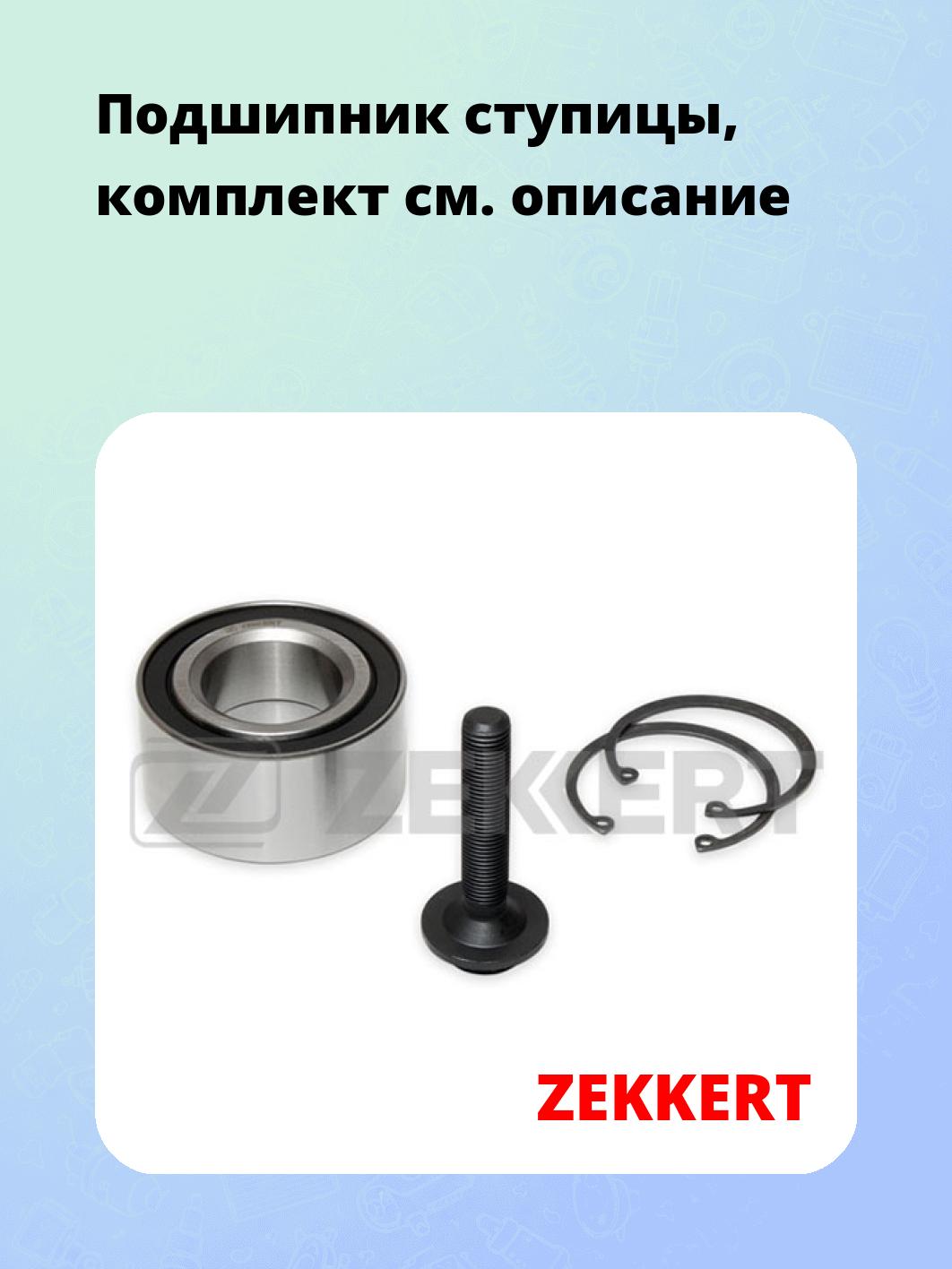 Запчасти ZEKKERT RL-1096