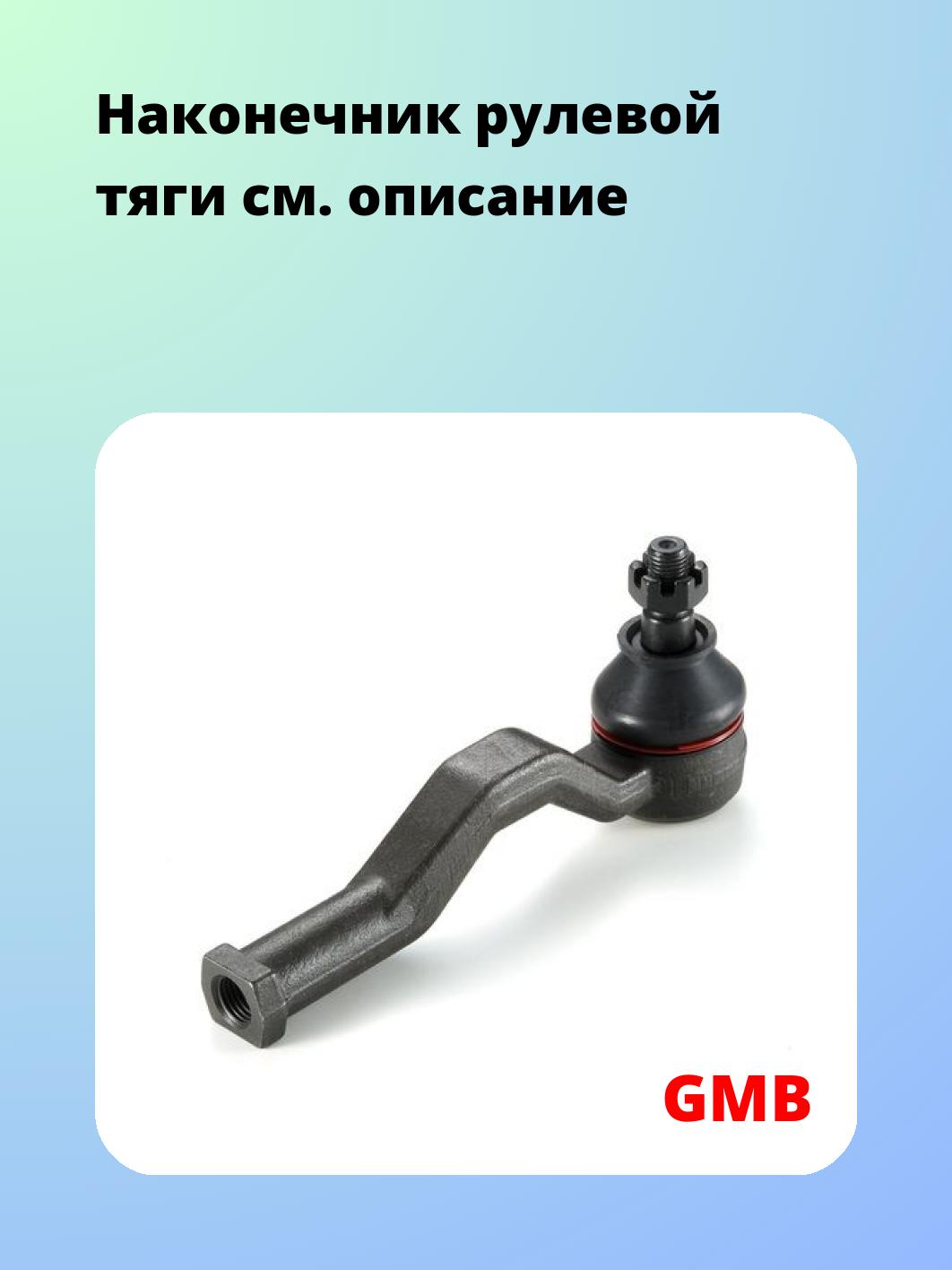 Наконечник рулевой GMB 0703-0621