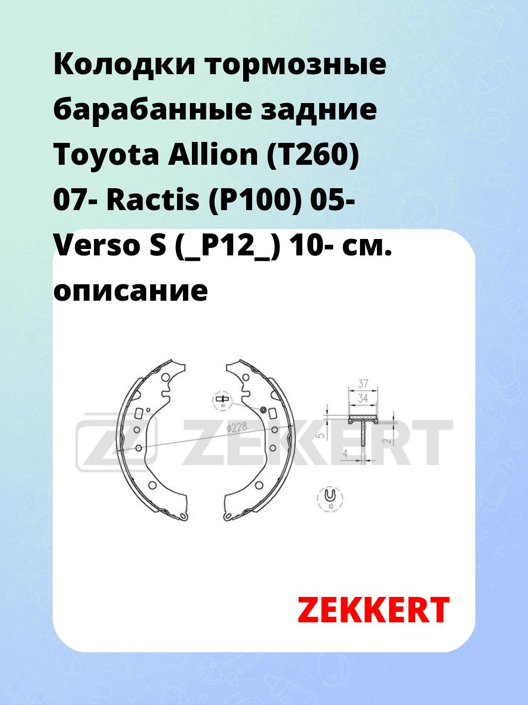 Колодки тормозные барабанные задние   Toyota Allion (T260) 07- Ractis (P100) 05- Verso S (_P12_) 10-