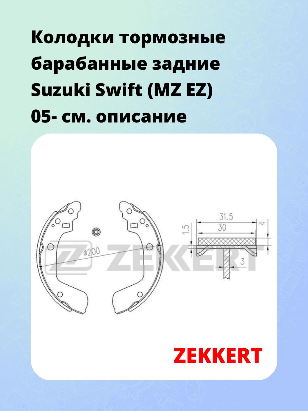 Колодки тормозные барабанные задние  Suzuki Swift (MZ EZ) 05-