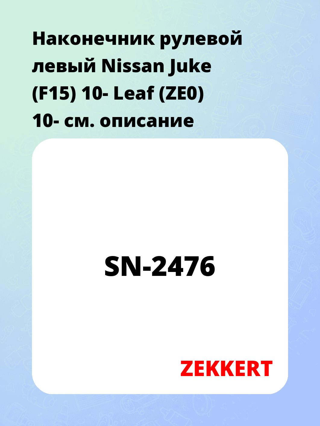 Наконечник рулевой ZEKKERT SN-2476