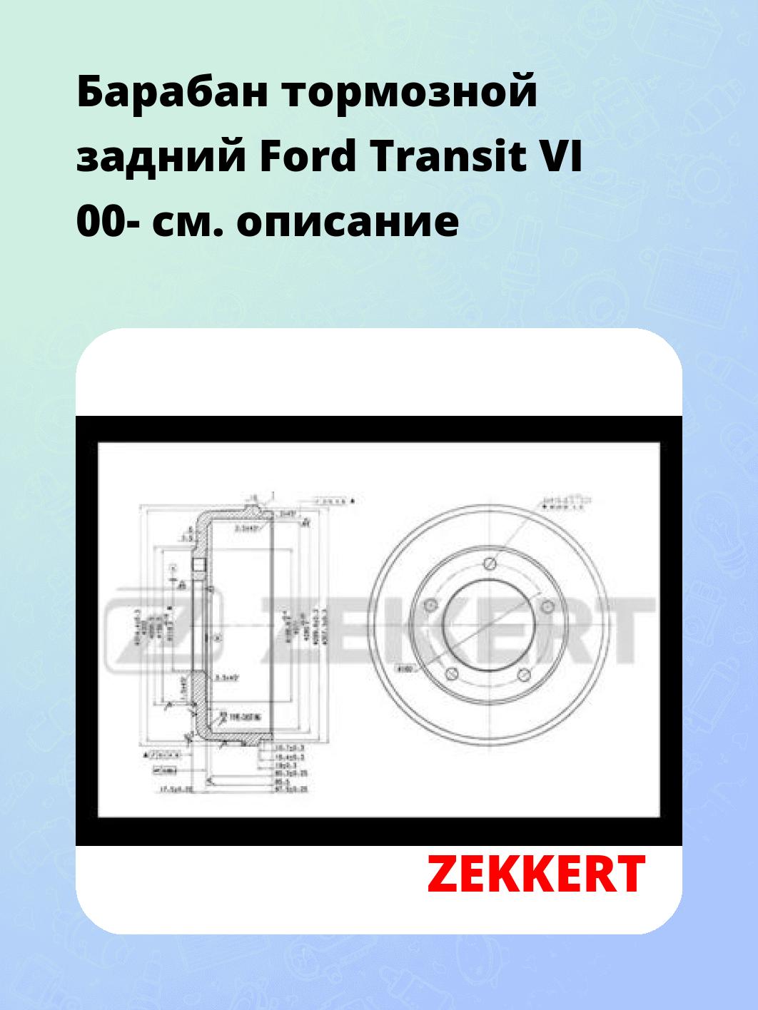 Барабан тормозной ZEKKERT BS-5534