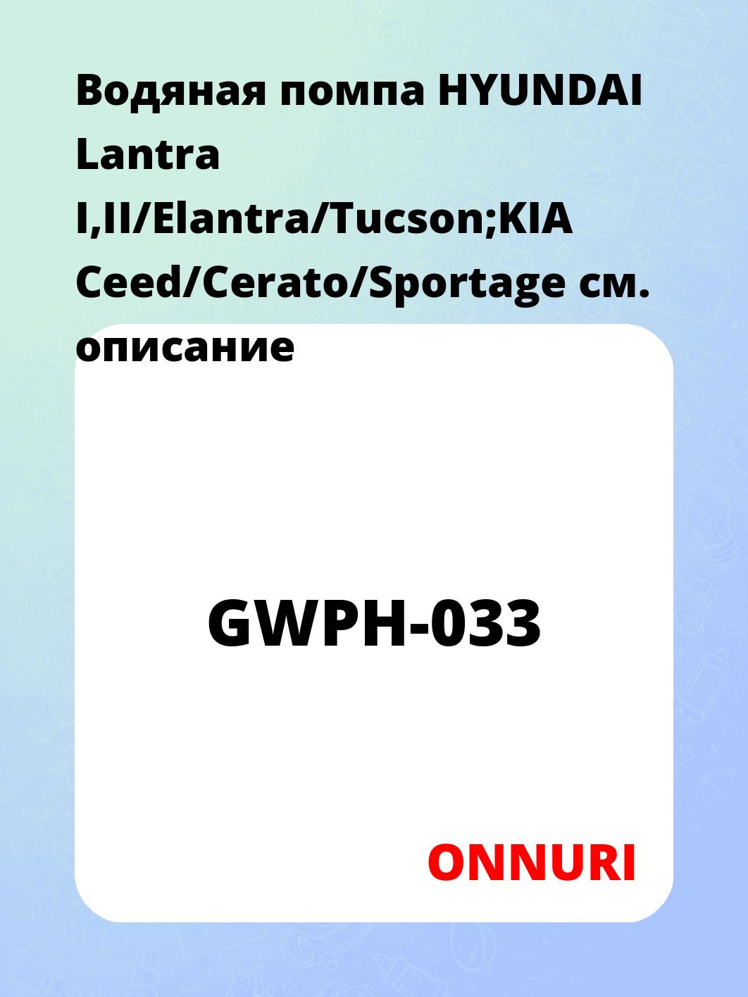 Водяная помпа HYUNDAI Lantra I,II/Elantra/Tucson;KIA Ceed/Cerato/Sportage