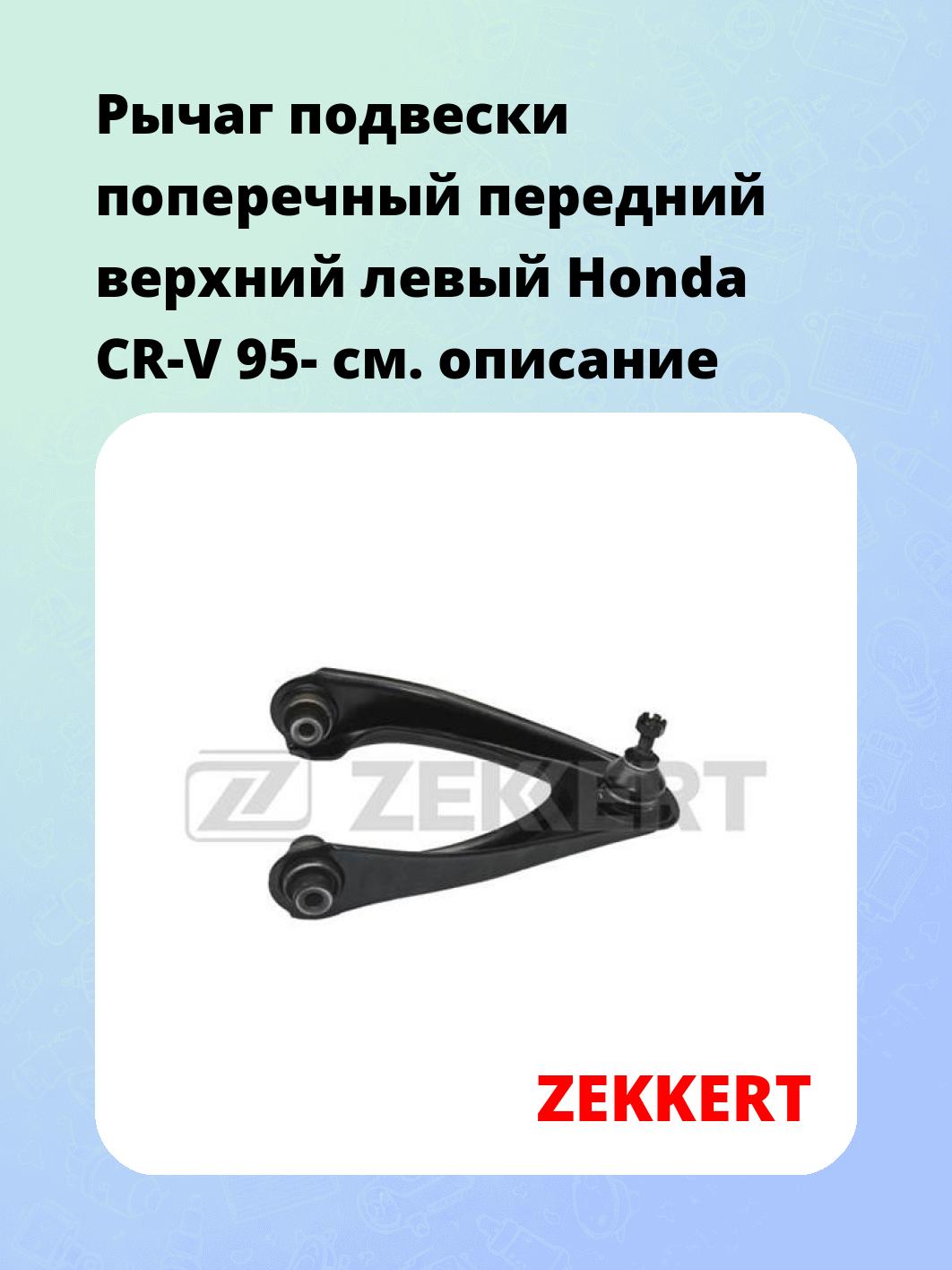 Рычаг подвески ZEKKERT QL-3190