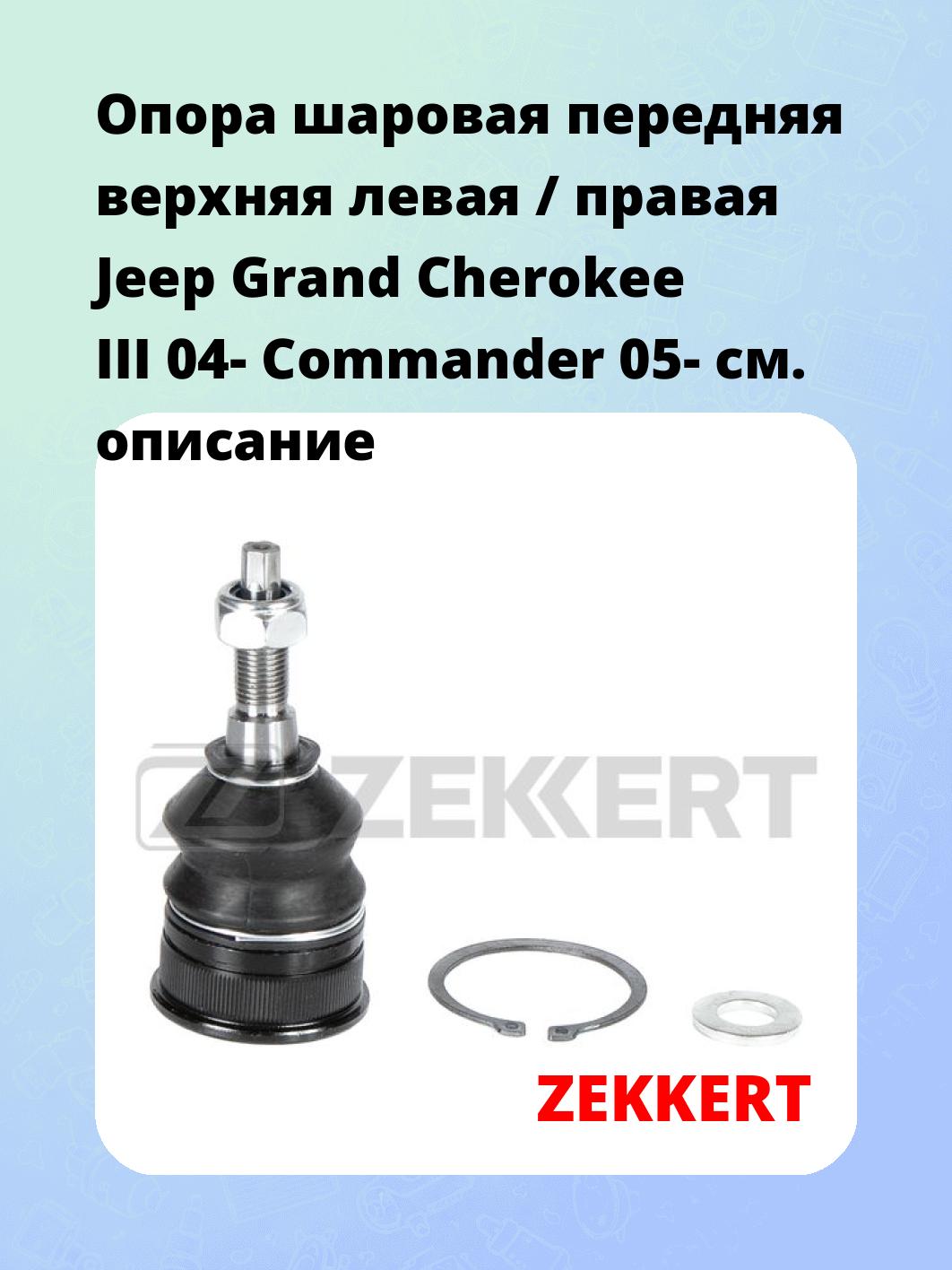 Опора шаровая ZEKKERT TG-5416